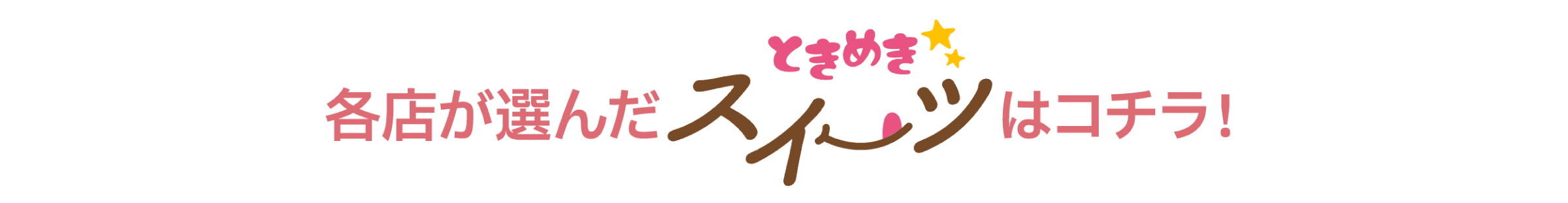 各店が選んだときめきスイーツはコチラ！