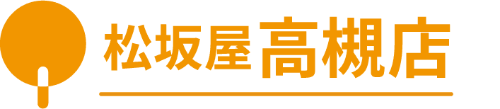 高槻店