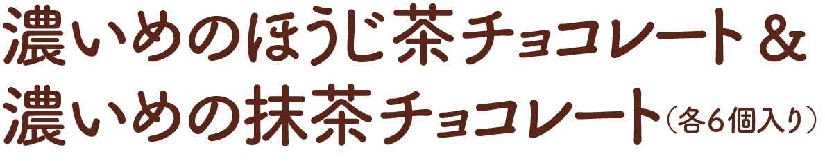 濃いめのほうじ茶チョコレート&濃いめの抹茶チョコレート(各6個入り)