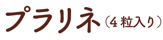 プラリネ(4粒入り)