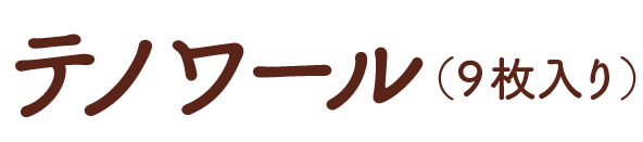 テノワール(9枚入り)