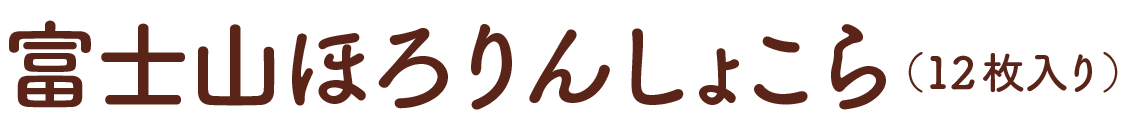 富士山ほろりんしょこら（12枚入り）
