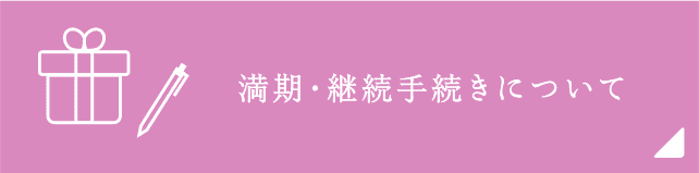 満期・継続手続きについて