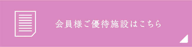 会員様ご優待施設はこちら