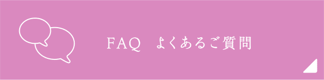 FAQ よくあるご質問