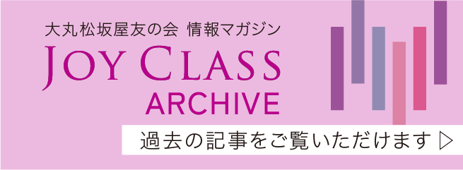 JOY CLASS 過去の記事