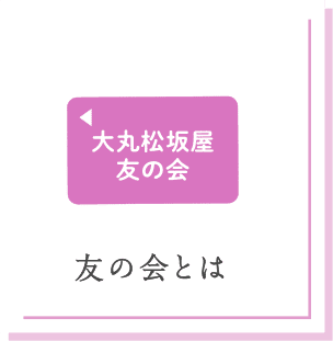 友の会とは