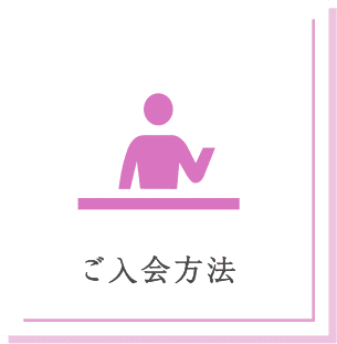 ご入会方法