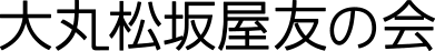 大丸松坂屋友の会