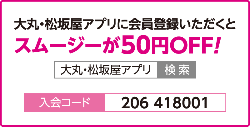 大丸・松坂屋アプリに会員登録いただくと スムージーが50円OFF!