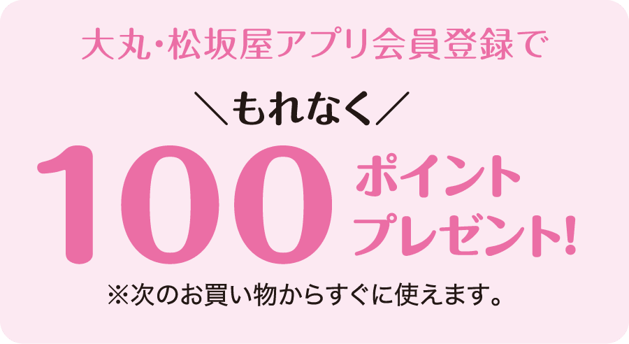 大丸・松坂屋アプリ会員登録で もれなく100ポイントプレゼント!