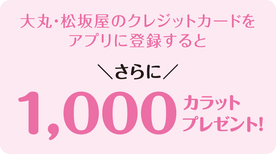 大丸・松坂屋のクレジットカードをアプリに登録すると さらに1000カラットプレゼント!