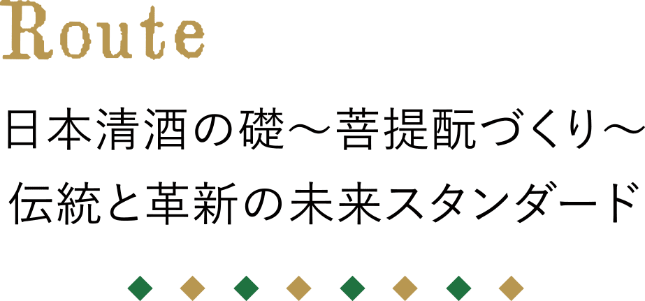 Route 日本清酒の礎～菩提酛づくり～ 伝統と革新の未来スタンダード