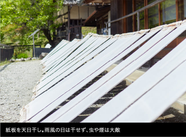 紙板を天日干し。雨風の日は干せず、虫や煙は大敵