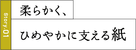 柔らかく、ひめやかに支える紙