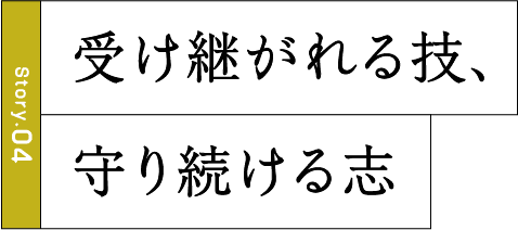 受け継がれる技、守り続ける志