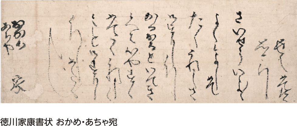 徳川家康書状 おかめ・あちゃ宛