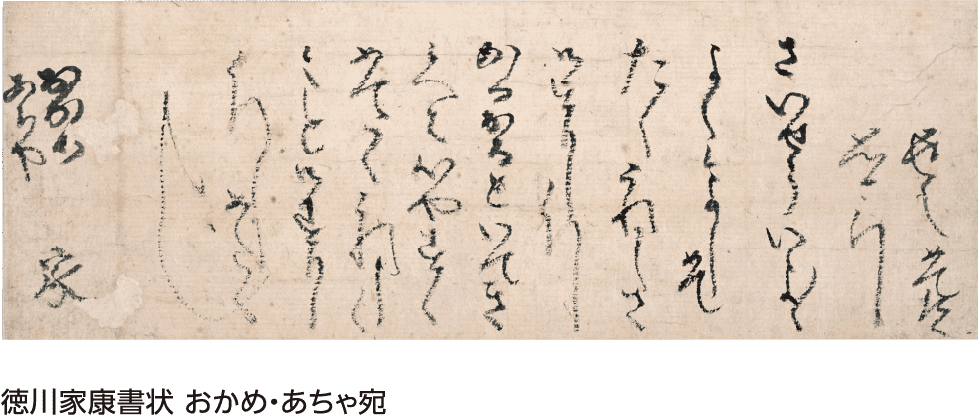 徳川家康書状 おかめ・あちゃ宛 