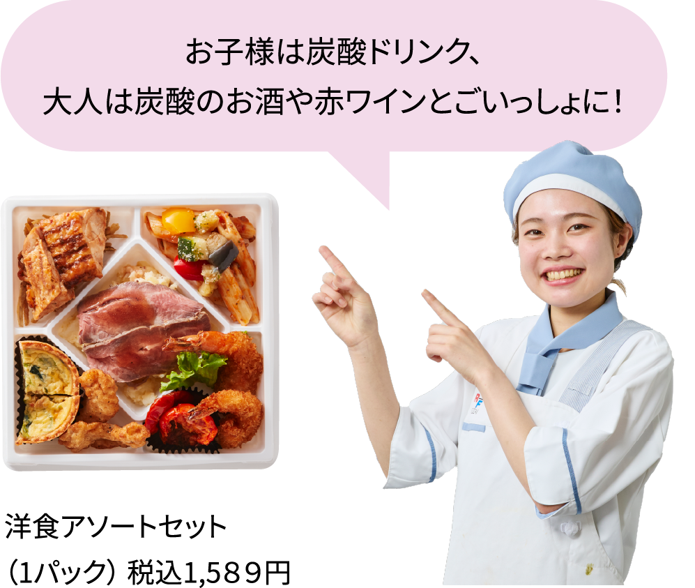 お子様は炭酸ドリンク、大人は炭酸のお酒や赤ワインとごいっしょに！