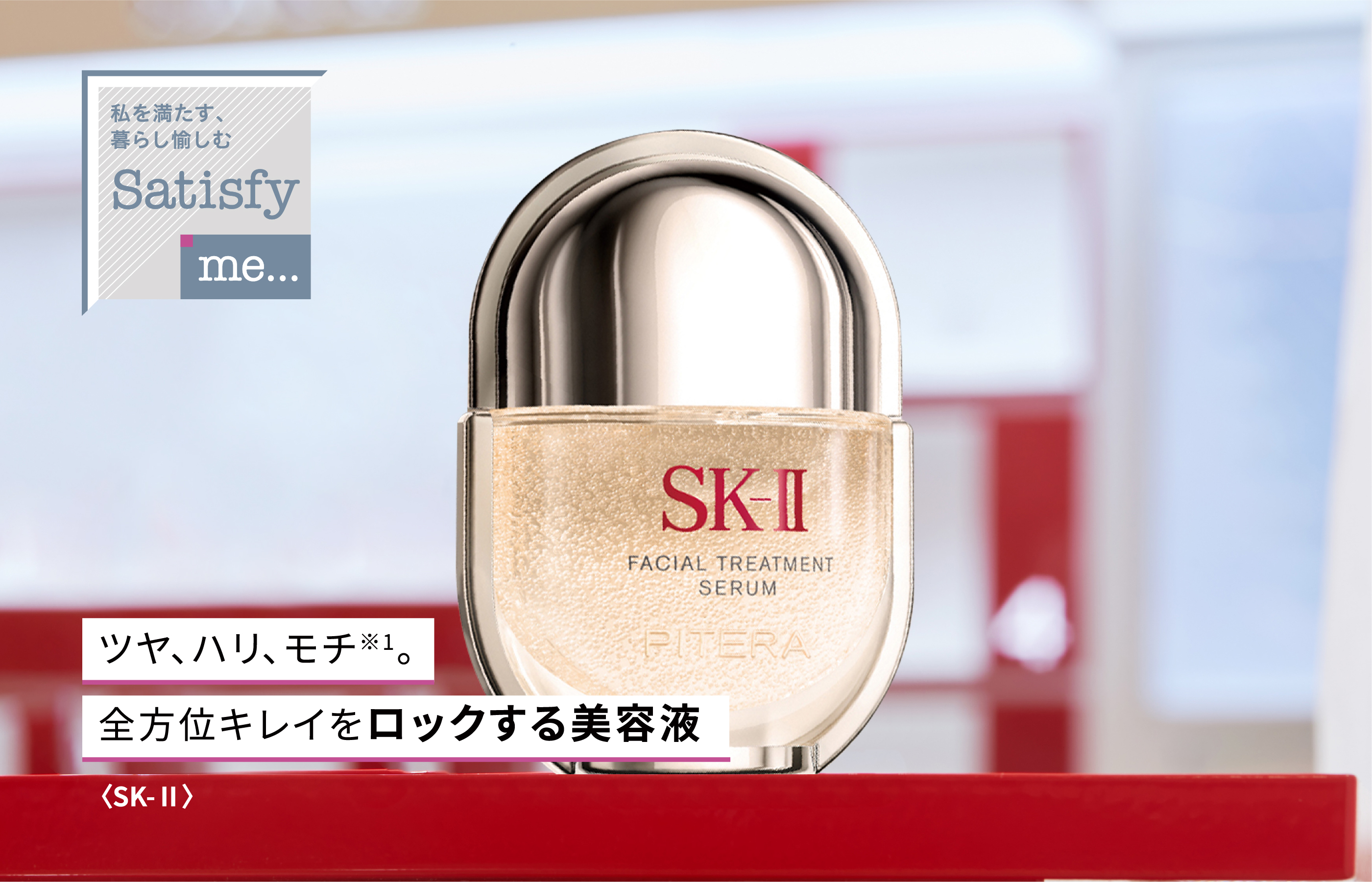 ツヤ、ハリ、モチ※1。全方位キレイをロックする美容液 〈SK-Ⅱ〉