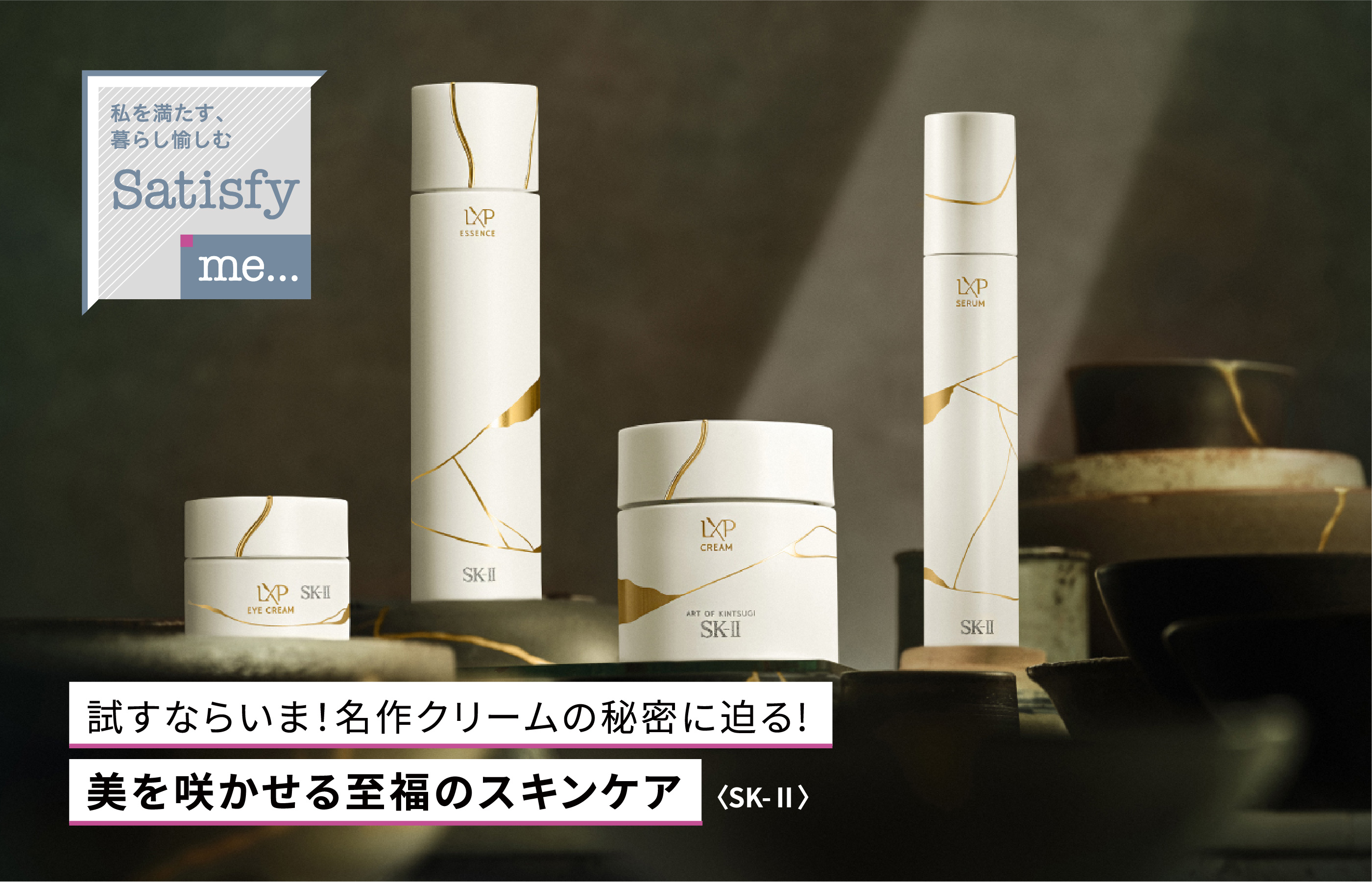 試すならいま！名作クリームの秘密に迫る! 美を咲かせる至福のスキンケア〈SK-Ⅱ〉