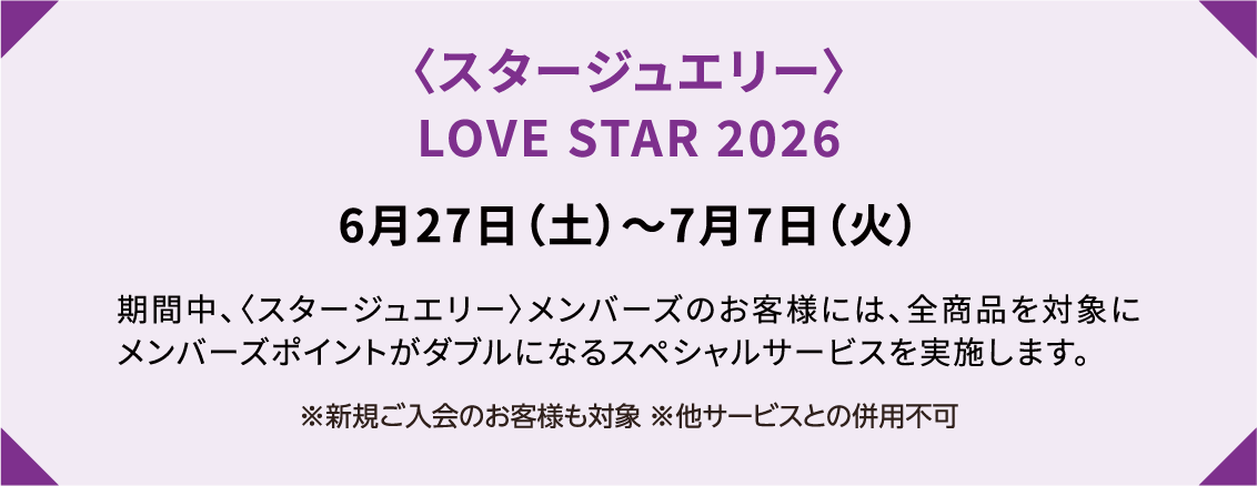 〈スタージュエリー〉LOVE STAR 2026