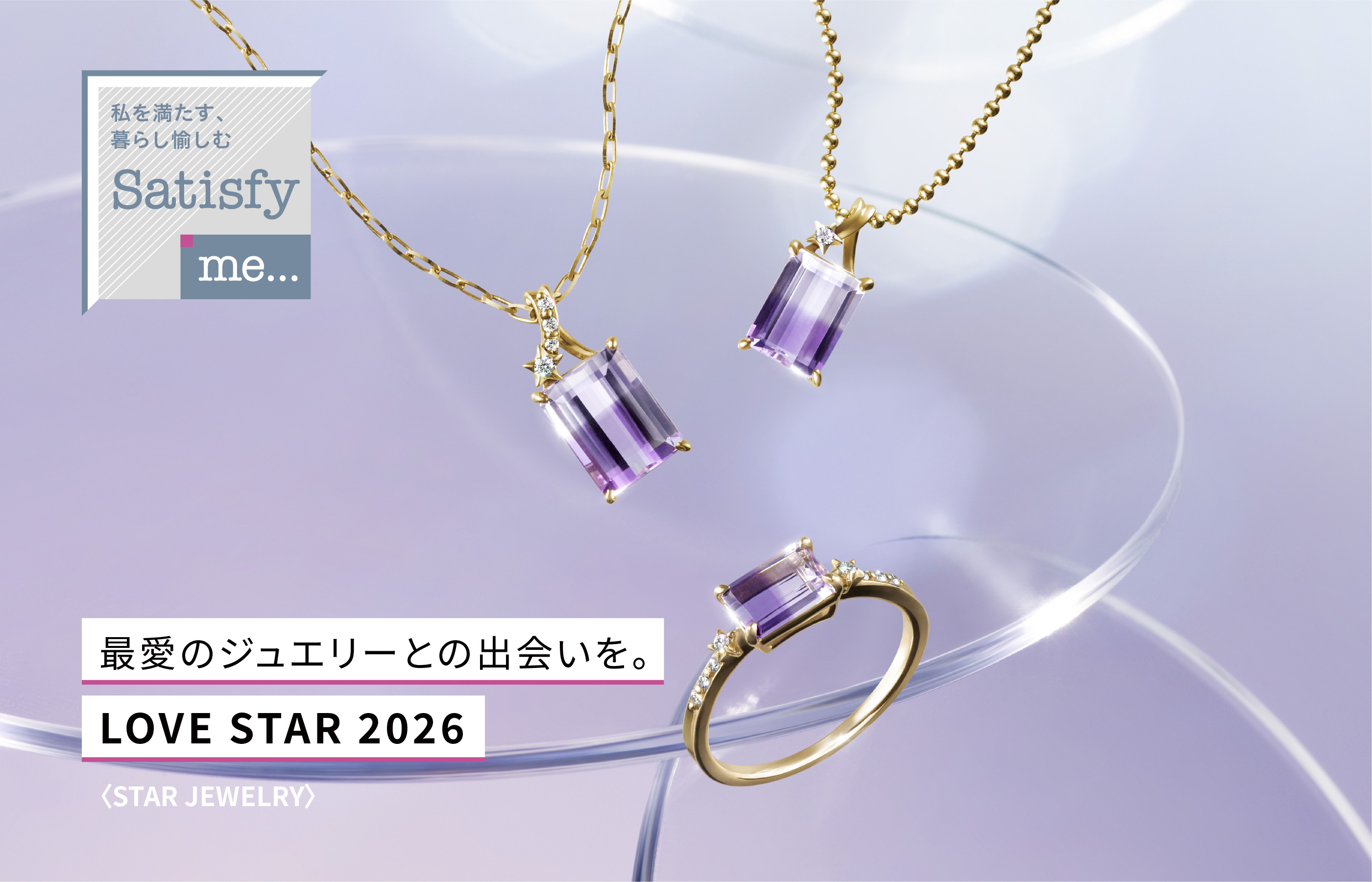 最愛のジュエリーとの出会いを。LOVE STAR 2026 〈STAR JEWELRY〉