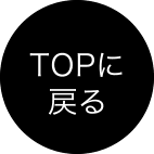 TOPに戻る