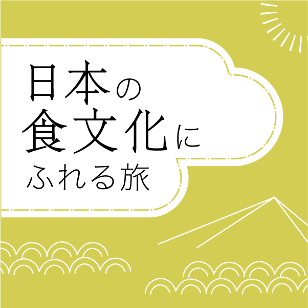 日本の食文化にふれる旅