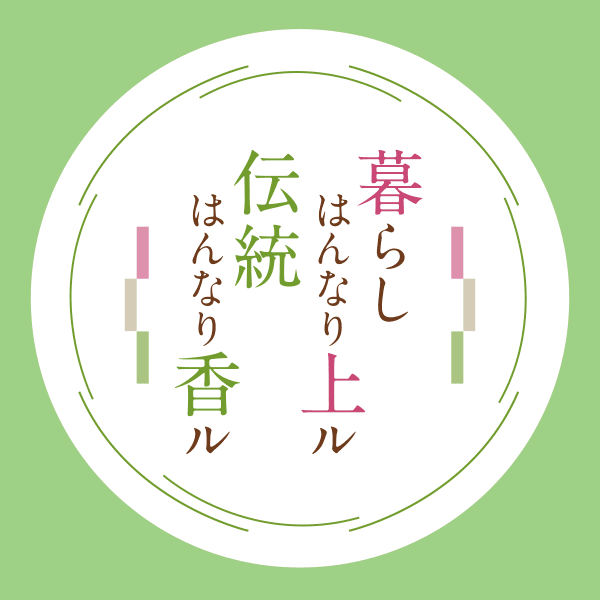 暮らしはんなり上ル 伝統はんなり香ル