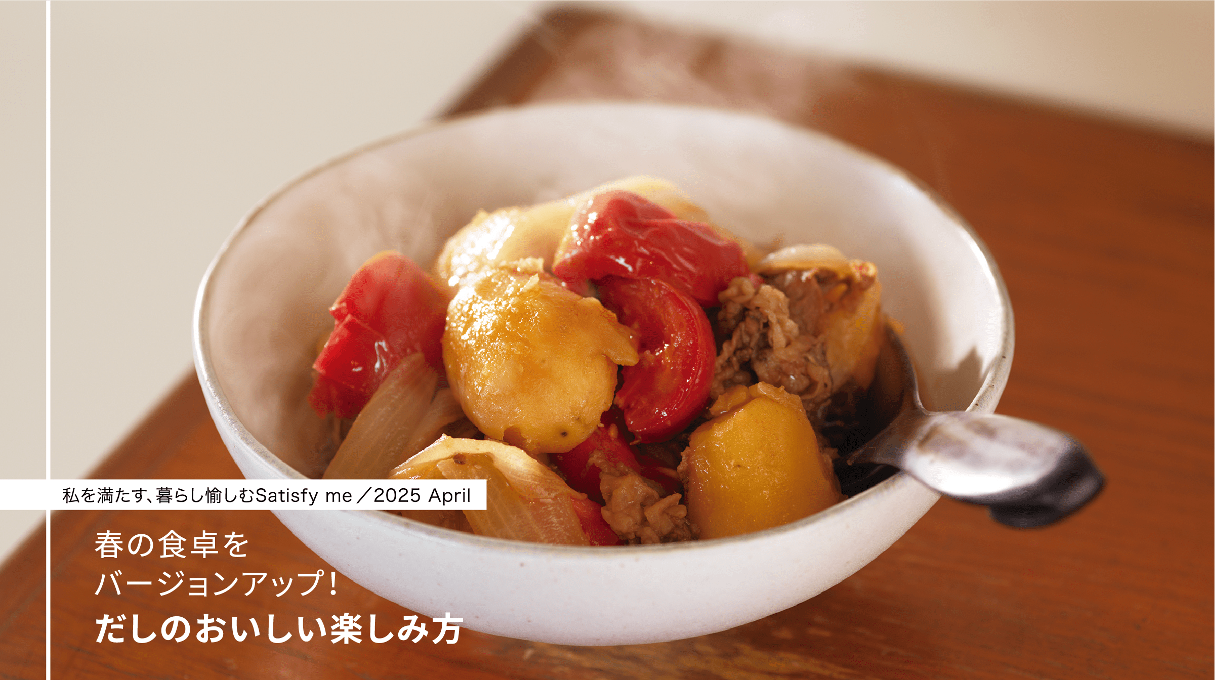 春の食卓をバージョンアップ！だしのおいしい楽しみ方