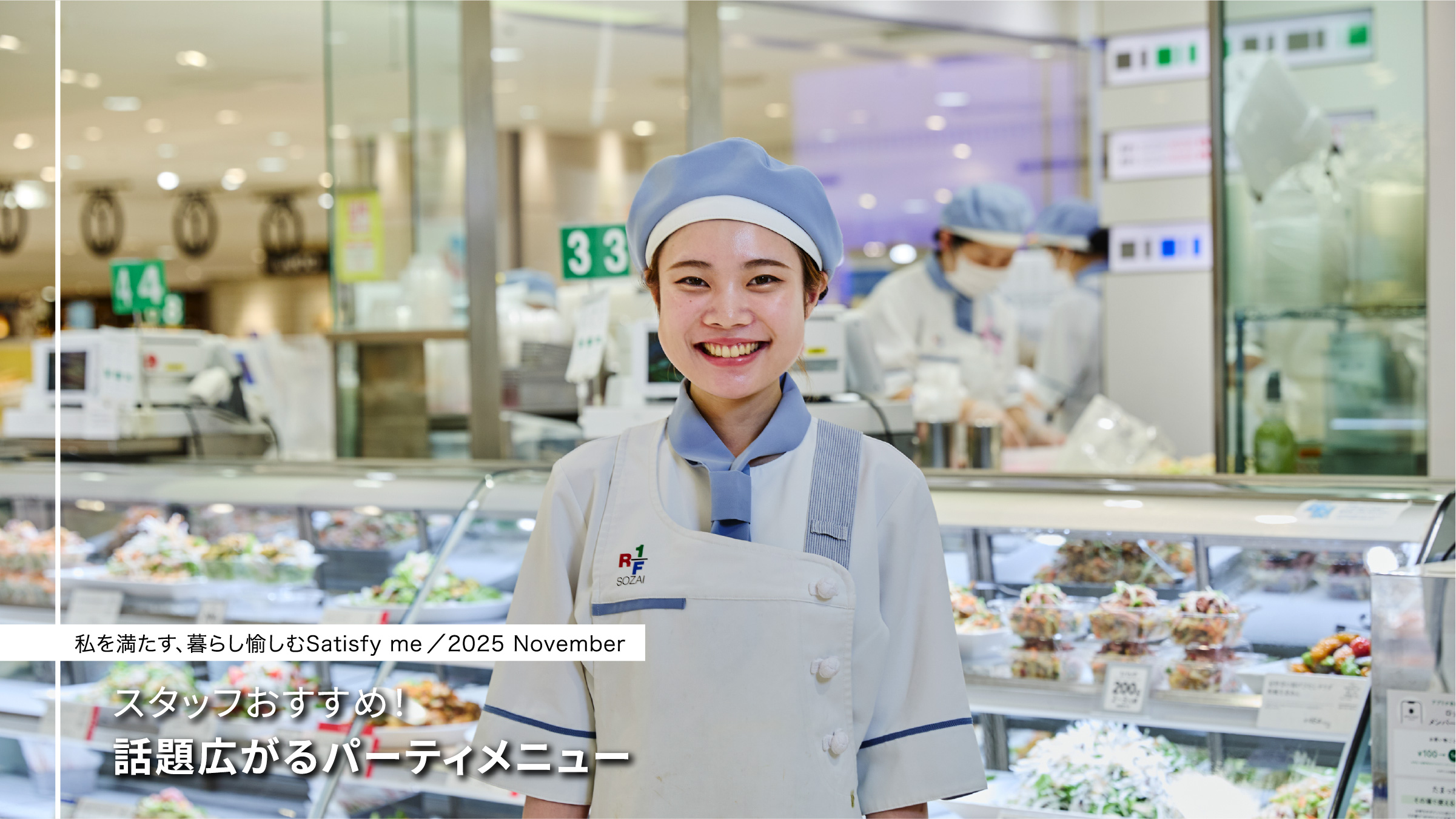 スタッフおすすめ！話題広がるパーティメニュー